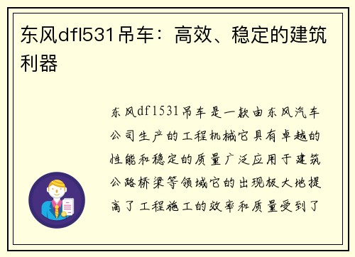 东风dfl531吊车：高效、稳定的建筑利器