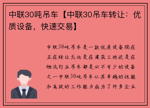 中联30吨吊车【中联30吊车转让：优质设备，快速交易】