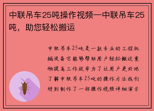 中联吊车25吨操作视频—中联吊车25吨，助您轻松搬运