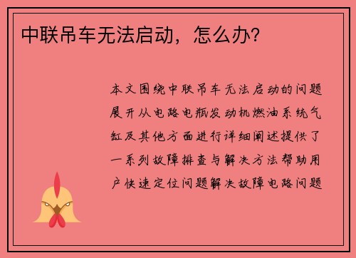 中联吊车无法启动，怎么办？