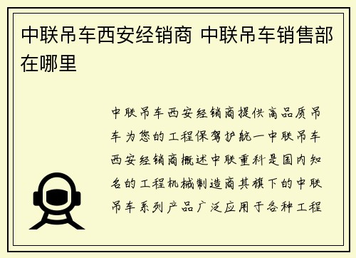 中联吊车西安经销商 中联吊车销售部在哪里