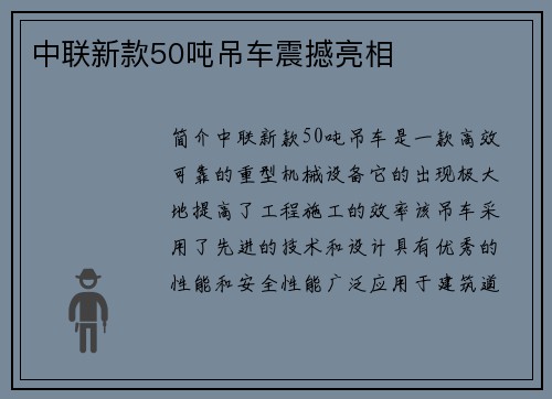 中联新款50吨吊车震撼亮相