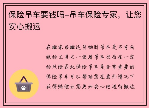 保险吊车要钱吗-吊车保险专家，让您安心搬运