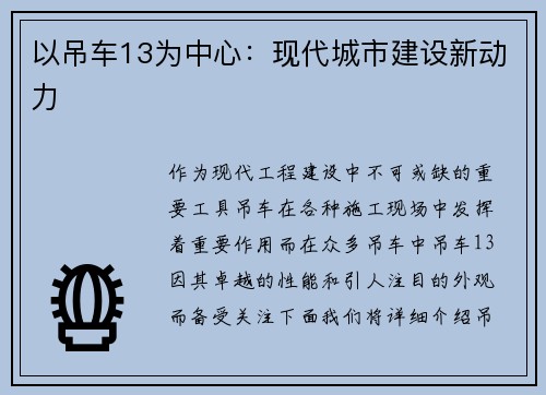 以吊车13为中心：现代城市建设新动力