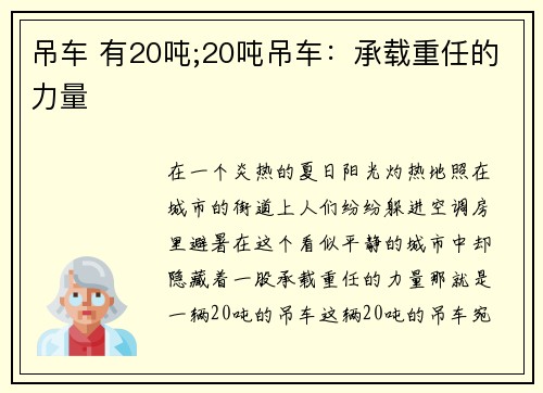 吊车 有20吨;20吨吊车：承载重任的力量