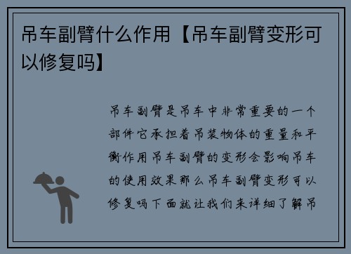 吊车副臂什么作用【吊车副臂变形可以修复吗】