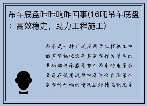 吊车底盘咔咔响咋回事(16吨吊车底盘：高效稳定，助力工程施工)