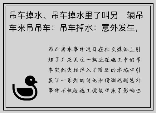 吊车掉水、吊车掉水里了叫另一辆吊车来吊吊车：吊车掉水：意外发生，引发关注