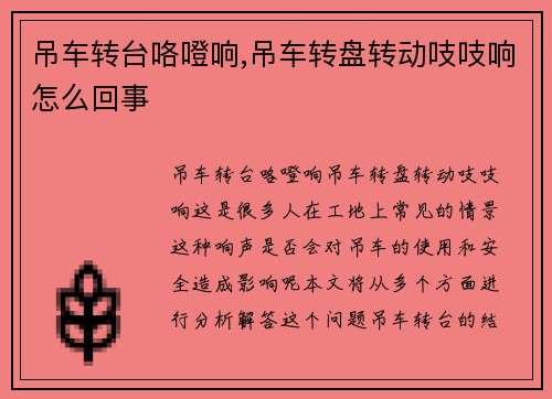 吊车转台咯噔响,吊车转盘转动吱吱响怎么回事