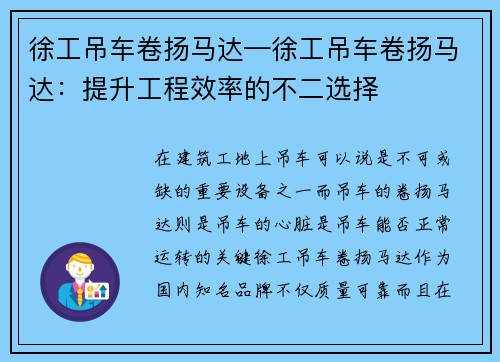 徐工吊车卷扬马达—徐工吊车卷扬马达：提升工程效率的不二选择