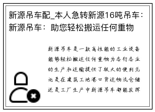 新源吊车配_本人急转新源16吨吊车：新源吊车：助您轻松搬运任何重物