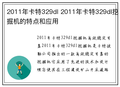 2011年卡特329dl 2011年卡特329dl挖掘机的特点和应用