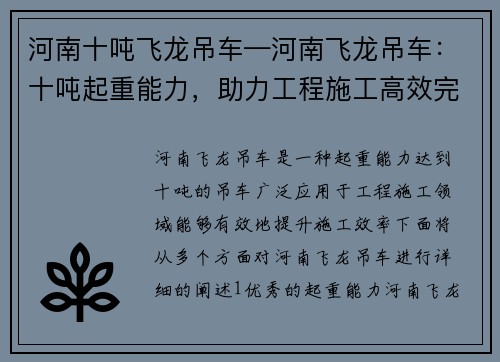 河南十吨飞龙吊车—河南飞龙吊车：十吨起重能力，助力工程施工高效完成