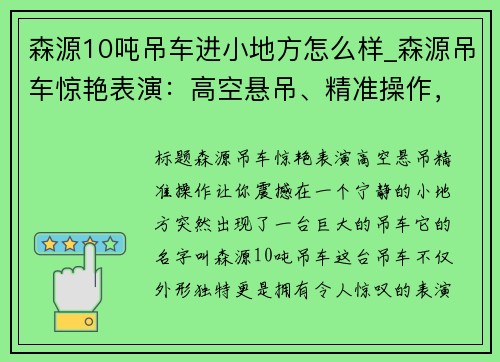 森源10吨吊车进小地方怎么样_森源吊车惊艳表演：高空悬吊、精准操作，让你震撼