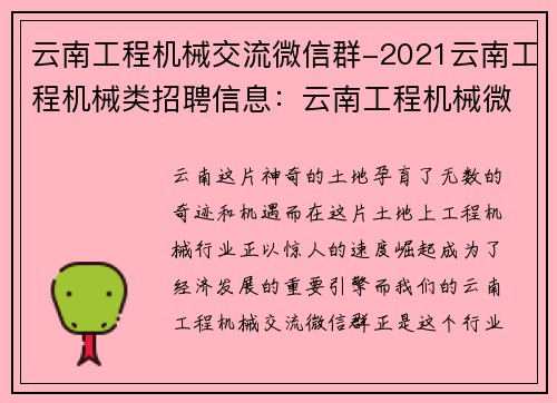 云南工程机械交流微信群-2021云南工程机械类招聘信息：云南工程机械微信群：交流分享，共创新未来