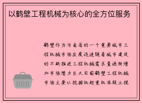 以鹤壁工程机械为核心的全方位服务