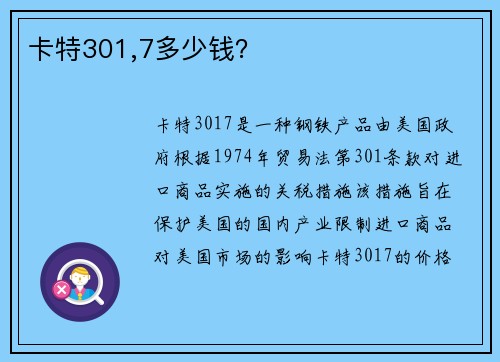 卡特301,7多少钱？