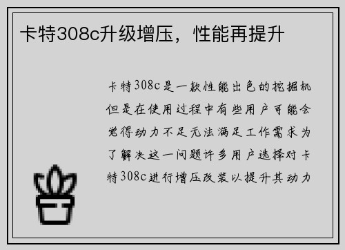 卡特308c升级增压，性能再提升