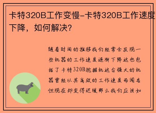 卡特320B工作变慢-卡特320B工作速度下降，如何解决？