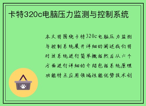 卡特320c电脑压力监测与控制系统