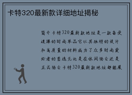 卡特320最新款详细地址揭秘