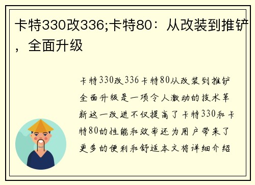 卡特330改336;卡特80：从改装到推铲，全面升级