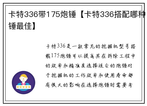 卡特336带175炮锤【卡特336搭配哪种锤最佳】