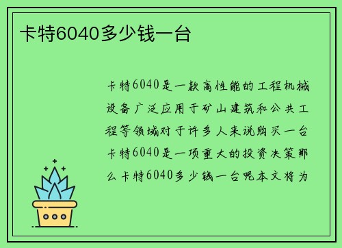 卡特6040多少钱一台