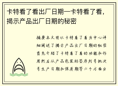 卡特看了看出厂日期—卡特看了看，揭示产品出厂日期的秘密