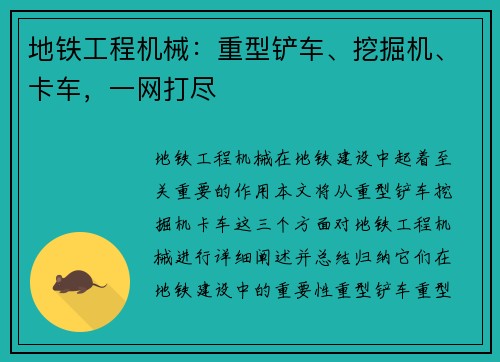 地铁工程机械：重型铲车、挖掘机、卡车，一网打尽