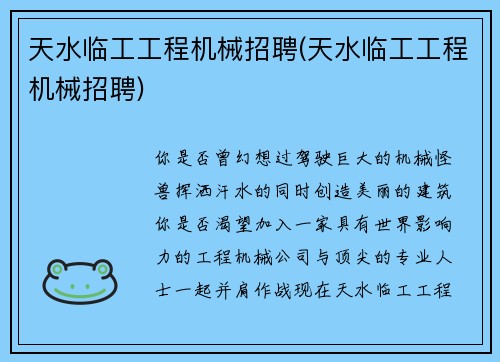 天水临工工程机械招聘(天水临工工程机械招聘)