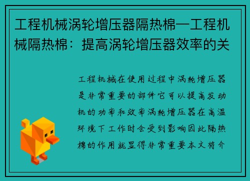 工程机械涡轮增压器隔热棉—工程机械隔热棉：提高涡轮增压器效率的关键