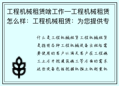 工程机械租赁啥工作—工程机械租赁怎么样：工程机械租赁：为您提供专业的工作支持