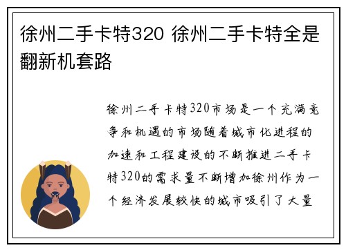 徐州二手卡特320 徐州二手卡特全是翻新机套路