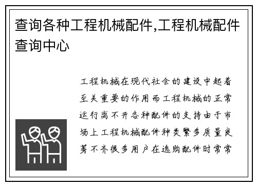 查询各种工程机械配件,工程机械配件查询中心