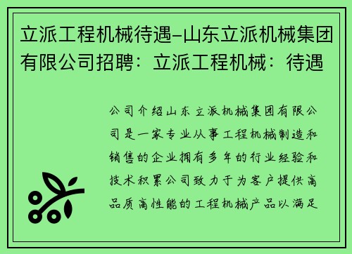 立派工程机械待遇-山东立派机械集团有限公司招聘：立派工程机械：待遇至上