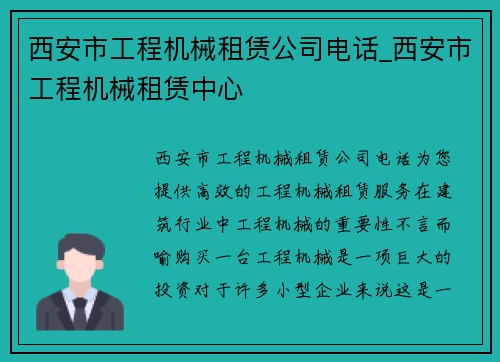 西安市工程机械租赁公司电话_西安市工程机械租赁中心