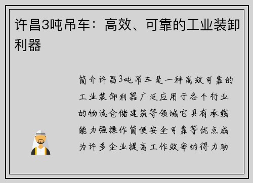 许昌3吨吊车：高效、可靠的工业装卸利器